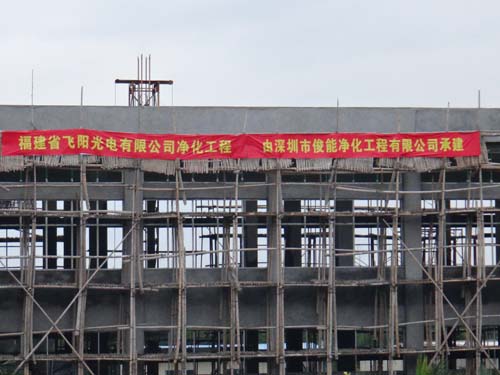 10-福建飞阳光电工程.jpg